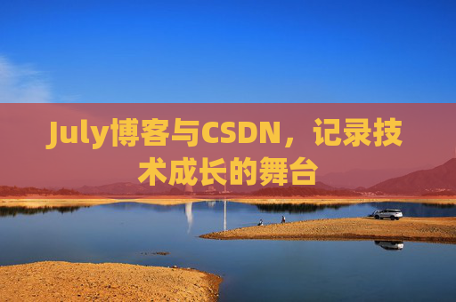 July博客与CSDN，记录技术成长的舞台