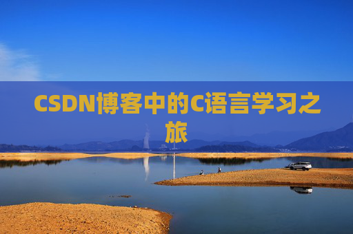 CSDN博客中的C语言学习之旅